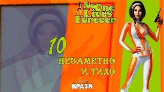 [No One Lives Forever] 10 - НЕЗАМЕТНО И ТИХО