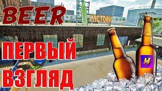 Beer Factory - ПЕРВЫЙ ВЗГЛЯД НА ПИВОВАРНЮPrologue