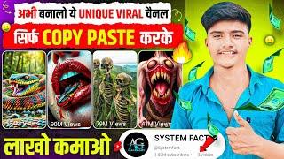 अभी बनालो ये UNIQUE VIRAL चैनल सिर्फ COPY PASTE करके, लाखों कमाओ  | Best Copy paste channel ideas