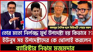 ৫শে আগষ্টে দেশ স্বাধীন হয়নি এটা জঙ্গি হামলা হয়েছে, উপদেষ্টারা সব জঙ্গি। নিঝুম মজুমদারের কড়া জবাব!