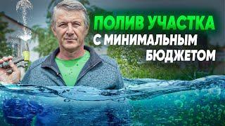 БЮДЖЕТНЫЕ СПОСОБЫ ПОЛИВА участка. Как организовать полив на своем участке?