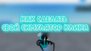 Как сделать свой симулятор клика в Roblox Studio