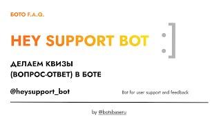 Создание КВИЗА (вопрос-ответ) в своем Telegram-боте от @heysupport_bot