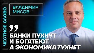 Милов про экономику, уход Асада и проблемы Газпрома  Честное слово с Владимиром Миловым