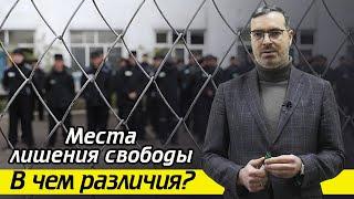 Чем различаются места лишения свободы? / Что такое СИЗО, ИВС, Тюрьма?