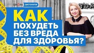 Как похудеть без вреда для здоровья? 5 уровней, как похудеть без вреда для здоровья.