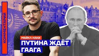 Путина ждёт Гаага | Майкл Наки