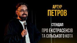 Стендап - Артур Петров - Екстрасенси і сільський кіт