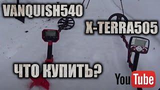 X-TERRA 505 ПРОТИВ VANQUISH 540! КТО СИЛЬНЕЕ? КТО УВИДИТ ЖЕЛЕЗО ГЛУБЖЕ? НЕ ПОВТОРЯЙТЕ МОИХ ОШИБОК!