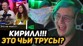 Реакция на ПЯТЁРКА УМИРАЕТ от СМЕХА - СОНЯ НАШЛА *ТРУСЫ с КРУЖЕВАМИ* ПОД КРОВАТЬЮ КИРИЛЛА