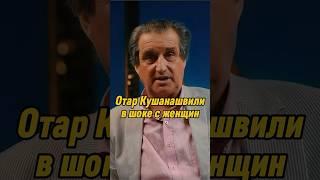 Отар Кушанашвили в шоке с этих женщин | КАКОВО?! #каково #отаркушанашвили #shorts