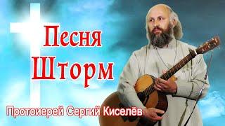 Песня Шторм Протоиерей Сергий Киселёв