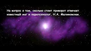 Сколько стоит приворот? (мнение известного мага Н.А. Малиновской)