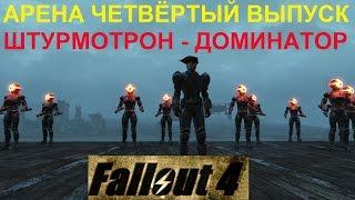 Fallout 4 Арена Четвёртый Выпуск Штурмотрон-Доминатор