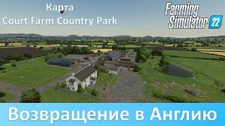 FS 22 Court Farm Country Park - Обзор новой британской карты от автора Calmsden Farm