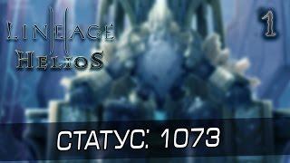 Lineage 2: Helios [1] - Мои проблемы со стартом, Статус: 1073