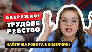 ВАРТО ЗНАТИ! Зворотня СТОРОНА НІМЕЦЬКОГО ринку праці