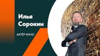 Актёр кино Илья Сорокин однокадровая (Актёрская визитка)