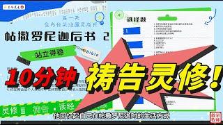 #每日灵修祷告 探索 帖撒罗尼迦后书 2章 站立得稳