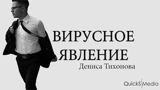 Вирусное явление #1 Денис Тихонов