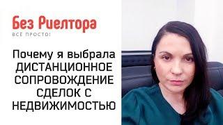 СОПРОВОЖДЕНИЕ СДЕЛОК С НЕДВИЖИМОСТЬЮ ОНЛАЙН. Без Риелтора. Всё Просто