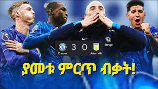 የቼልሲ ያመቱ ምርጥ ብቃት! የዋንጫው ግስጋሴ.. #palmer #maresca #chelsea #astonvilla #bisratsport  #premierleague