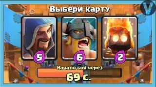 САМЫЙ СЛОЖНЫЙ ДРАФТ В МИРЕ! Испытание с тройным выбором карт / Clash Royale