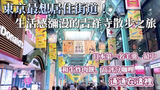 『日本旅遊』東京人票選最想居住的街道！生活感瀰漫的吉祥寺一日旅推薦｜羊羹、和牛炸肉餅、咖哩飯｜超多口袋名單全都給你！鹿境賴虎LujimLife #日本旅遊 #日本 #自由行