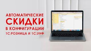 Автоматические скидки в конфигурации 1С: УНФ и 1С: Розница версии 3.0 (Часть 1)