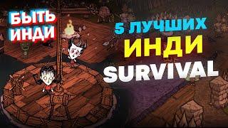 Инди игры про выживание на ПК (ТОП 5 Лучших, обзор инди игр)