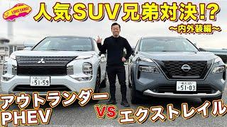 兄弟対決！ 三菱 アウトランダーPHEV と 日産 エクストレイル を ラブカーズtv 河口まなぶ が 内外装比較チェック！