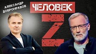 Александр Добронравов "Человек Z" с Сергеем Михеевым | Первые о главном. Вести ФМ, 2023