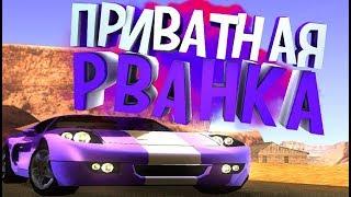 ПРИВАТНАЯ РВАНКА ДЛЯ GTA SAMP 2019!