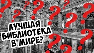 БИБЛИОТЕКА В США — ЛУЧШАЯ В МИРЕ??