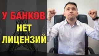 У банков нет лицензии на кредитование!!!