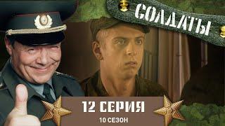 Сериал СОЛДАТЫ. 10 Сезон. 12 Серия. (Охрана для помидора)