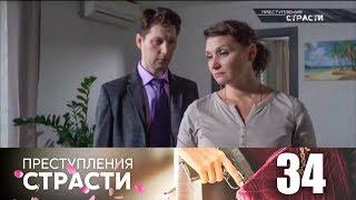 Преступления страсти | Серия 34 | Холодное блюдо