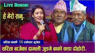 सरिता बाजेका दामली जुंगे बुवा दोहोरी गाउन झन कडा _LIVE DOHORI 2024_KISMAT ENTERTAINMENT_