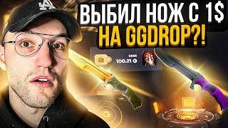 c 1$ до НОЖА на GGDROP! Выбил нож с лоу баланса на ГГ ДРОП?!