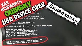 Как исправить "USB Device Over Current Status Detected !!"