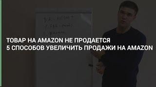 Максим Авдеев | Level CG — Товар на Amazon не продается. 5 способов увеличить продажи на Amazon