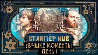 STARПЁР HUB. ЛУЧШИЕ МОМЕНТЫ, ДЕНЬ 1