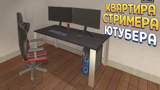 КВАРТИРА СТРИМЕРА И РОБОТА ( Gordon Streaman 2 )