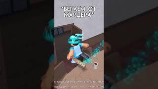 ОЗВУЧИЛИ ММ2️ #roblox #дава #роблокс