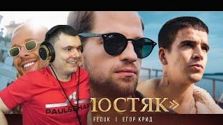 ЛСП, Feduk, Егор Крид - Холостяк | Реакция и разбор