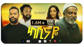 ካሲናዬ አዲስ ፊልም (Kassinaye)  New ethiopian movie 2024 Maya Media Presents |