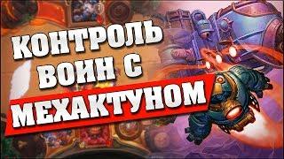 ИМБА ВОИН НА МЕХАКТУНЕ! Hearthstone - Проект Бумного Дня