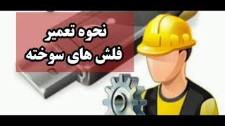 تعمیر و بازسازی فلش و رم های سوخته با نرم افزار