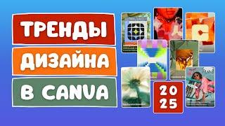 Тренды графического дизайна 2025 в Canva