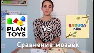 Сравнение мозаики "Plan Toys" и "Raduga Kids". Игрушка для детей от 1,5 лет.